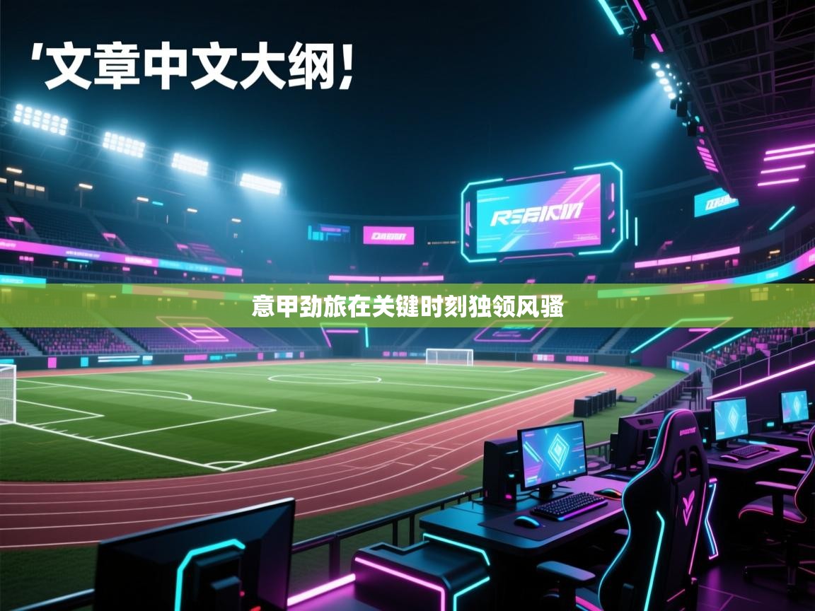 意甲劲旅在关键时刻独领风骚 第1张