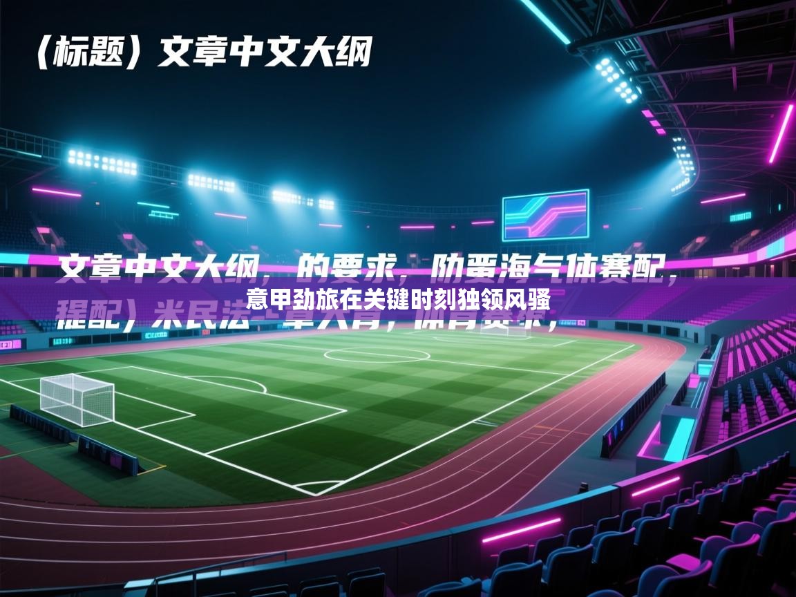 意甲劲旅在关键时刻独领风骚 第2张