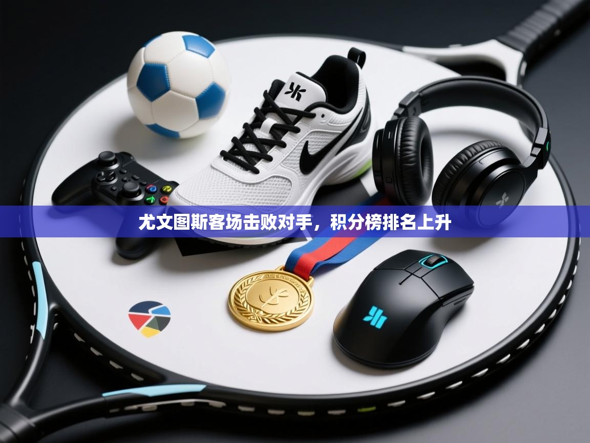 尤文图斯客场击败对手,积分榜排名上升 第1张