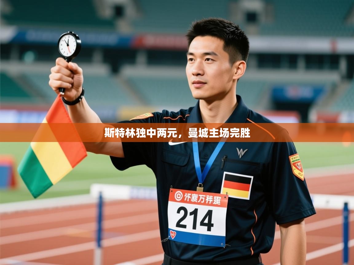 斯特林独中两元,曼城主场完胜 第2张