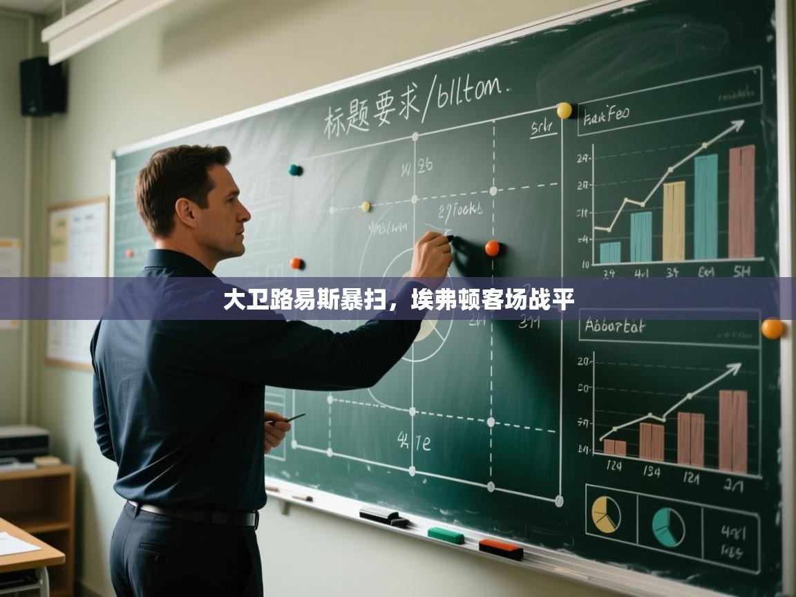 大卫路易斯暴扫，埃弗顿客场战平  第1张