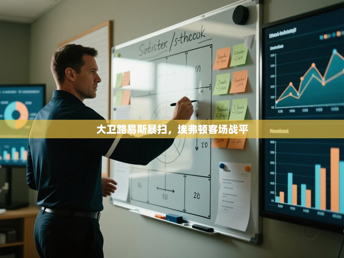 大卫路易斯暴扫，埃弗顿客场战平  第2张