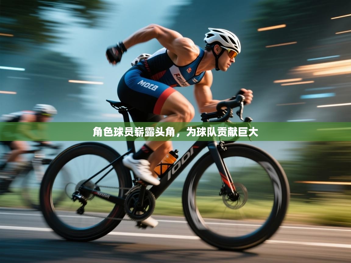 角色球员崭露头角,为球队贡献巨大 第1张