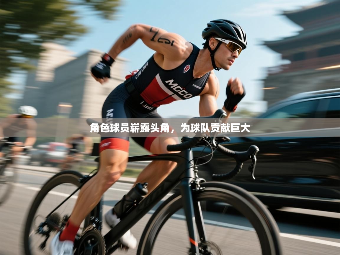 角色球员崭露头角,为球队贡献巨大 第2张