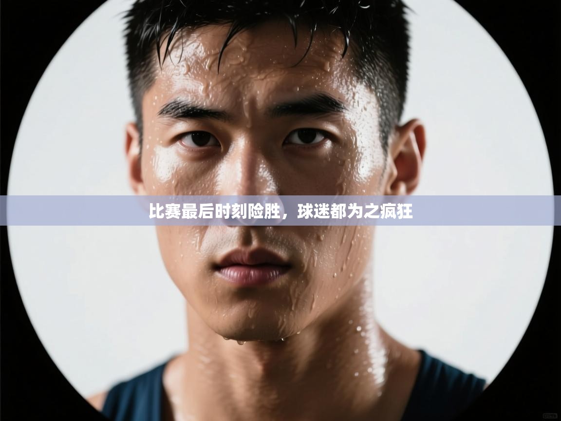 比赛最后时刻险胜,球迷都为之疯狂 第1张