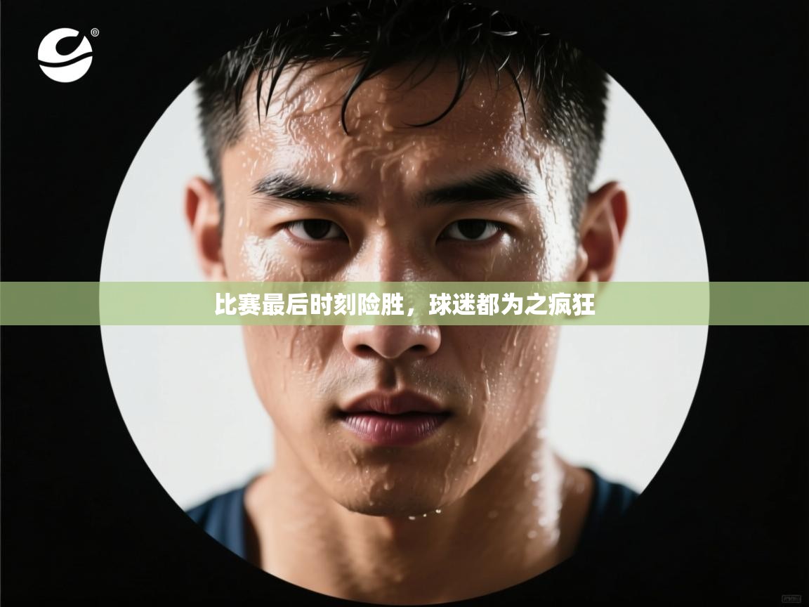 比赛最后时刻险胜,球迷都为之疯狂 第2张