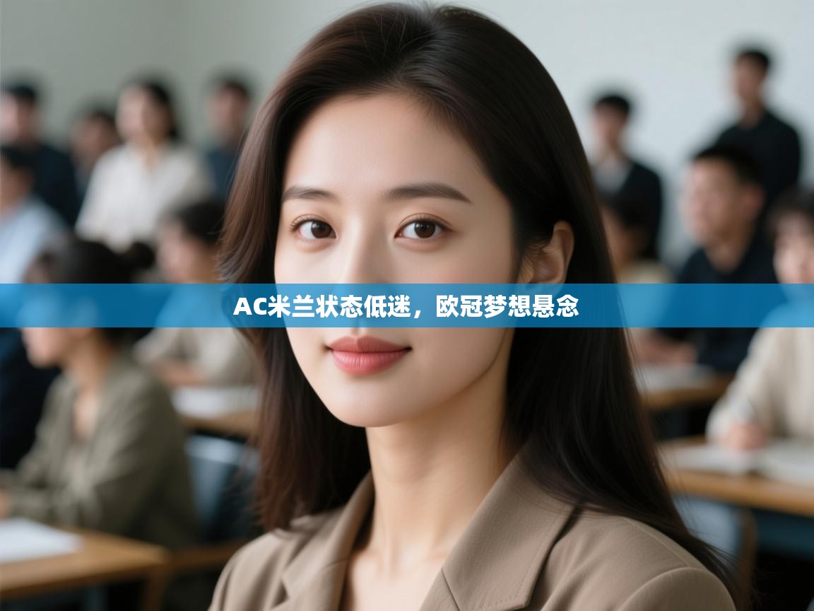 AC米兰状态低迷,欧冠梦想悬念 第2张