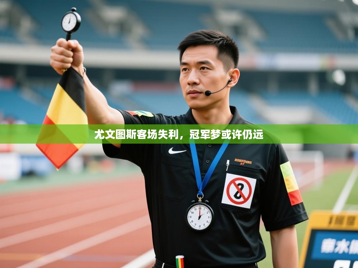 尤文图斯客场失利，冠军梦或许仍远  第1张