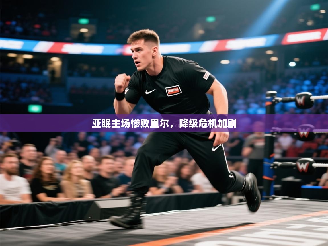 亚眠主场惨败里尔，降级危机加剧  第2张