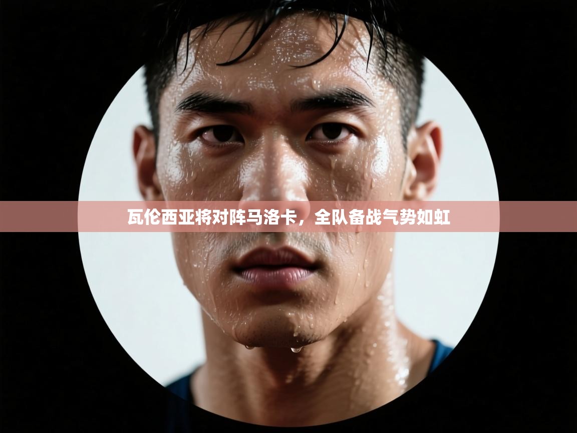 瓦伦西亚将对阵马洛卡，全队备战气势如虹  第1张