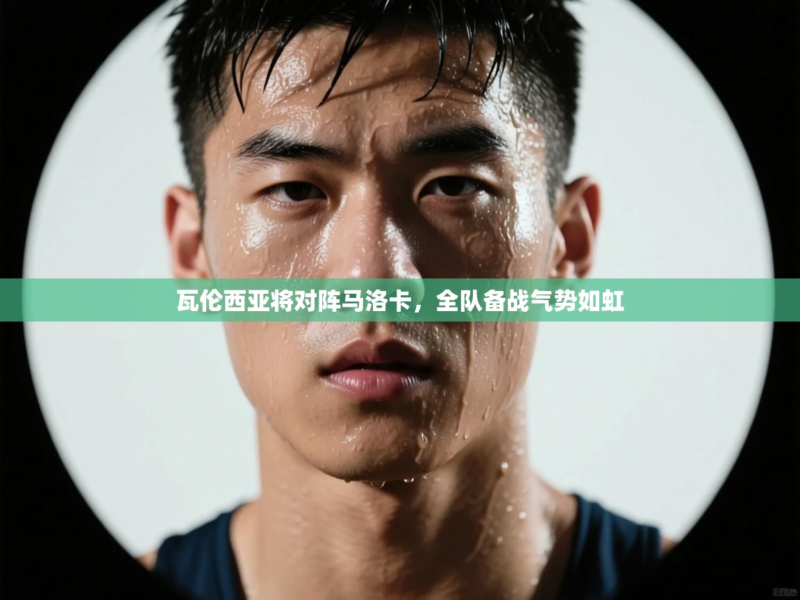 瓦伦西亚将对阵马洛卡，全队备战气势如虹  第2张