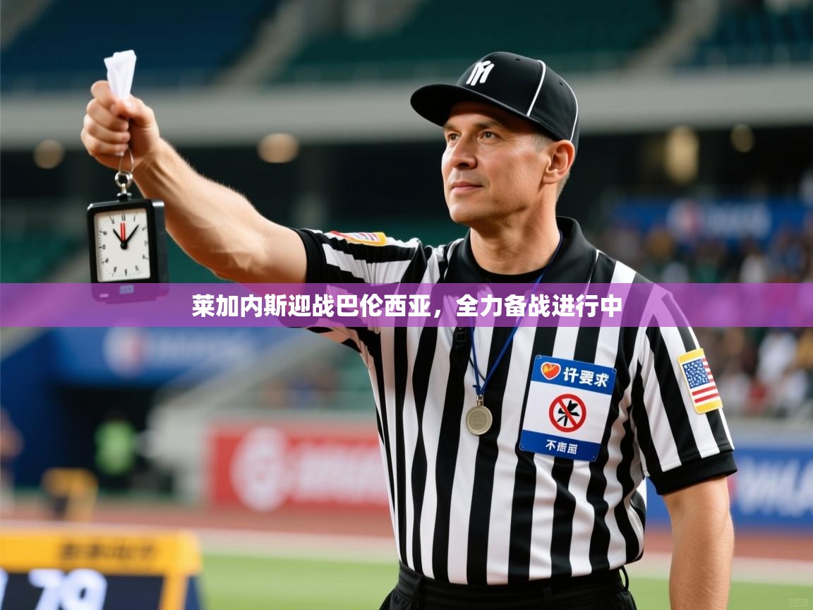 莱加内斯迎战巴伦西亚，全力备战进行中  第1张