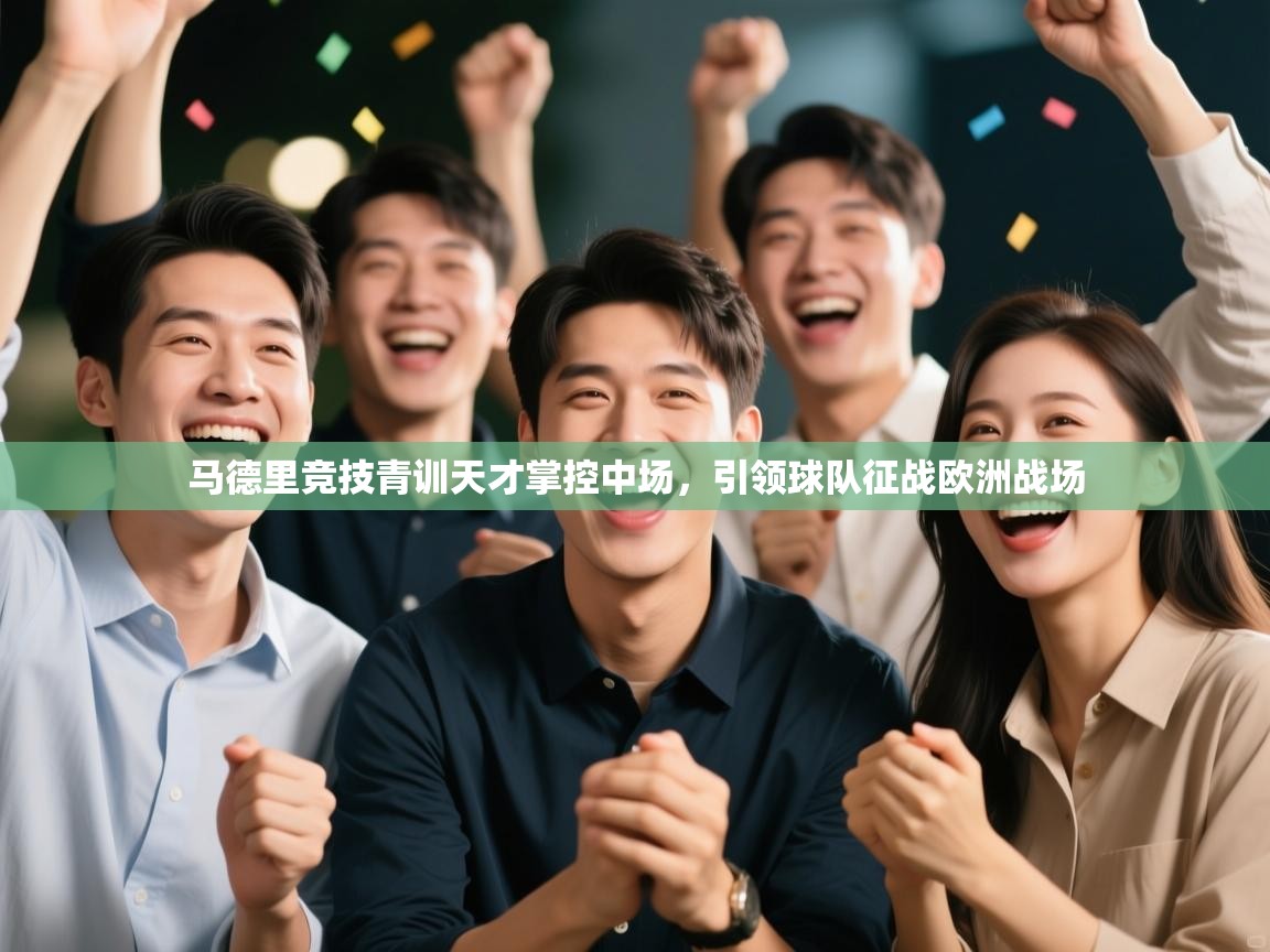 马德里竞技青训天才掌控中场，引领球队征战欧洲战场  第1张