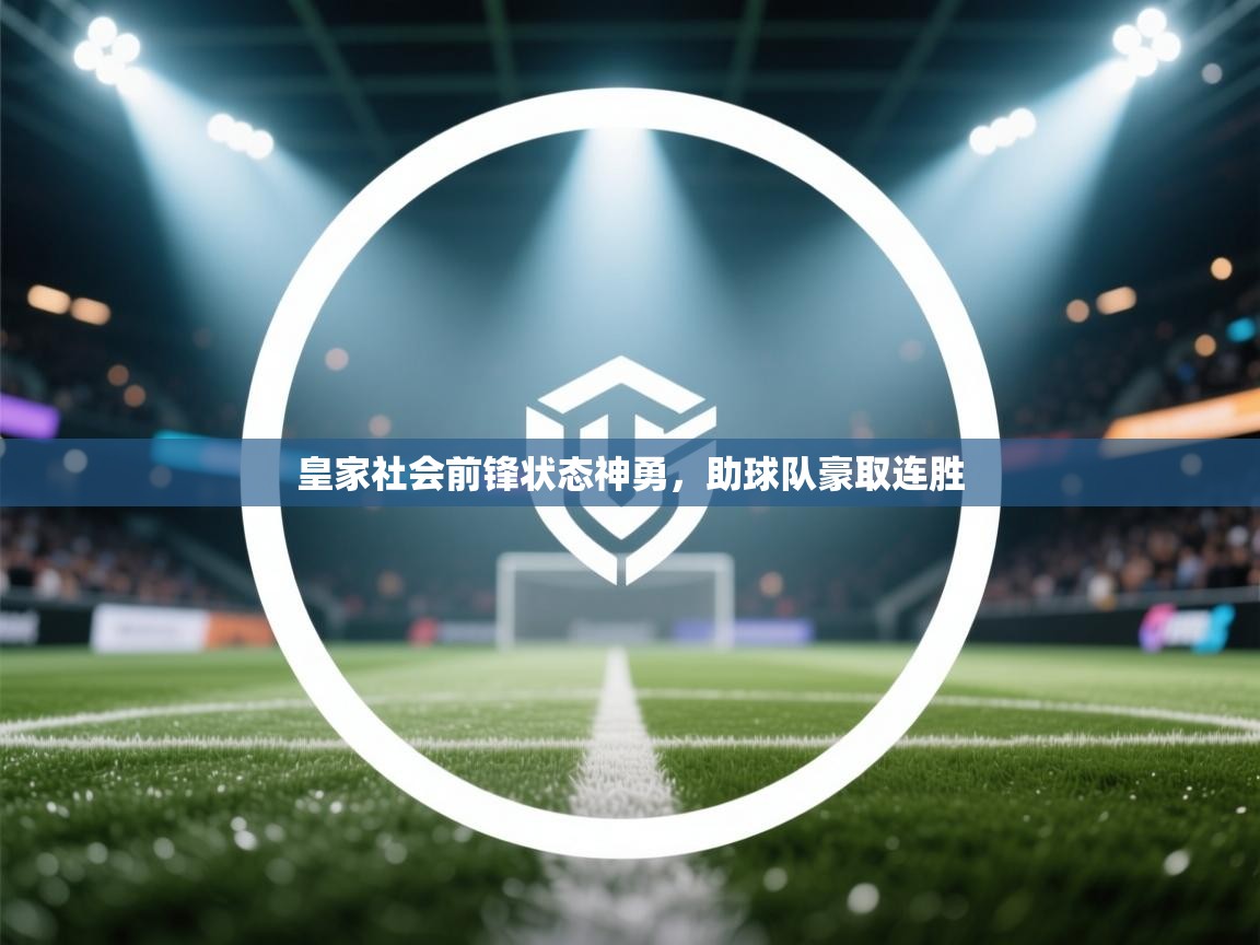 皇家社会前锋状态神勇，助球队豪取连胜  第2张
