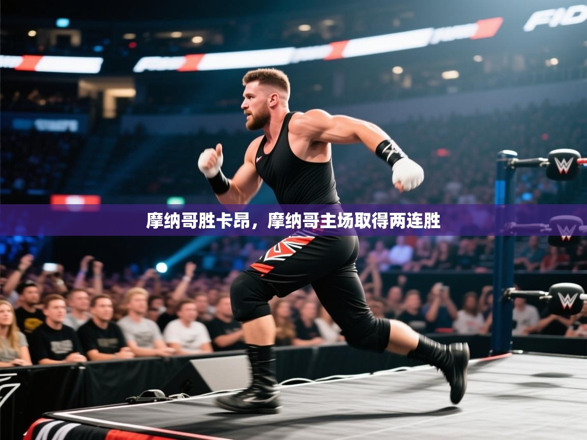 摩纳哥胜卡昂,摩纳哥主场取得两连胜 第1张