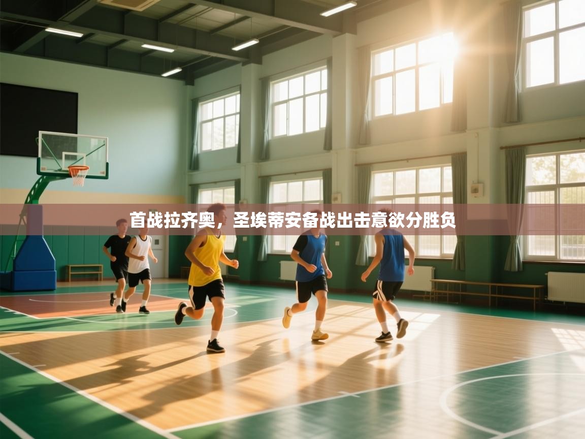 首战拉齐奥,圣埃蒂安备战出击意欲分胜负 第1张