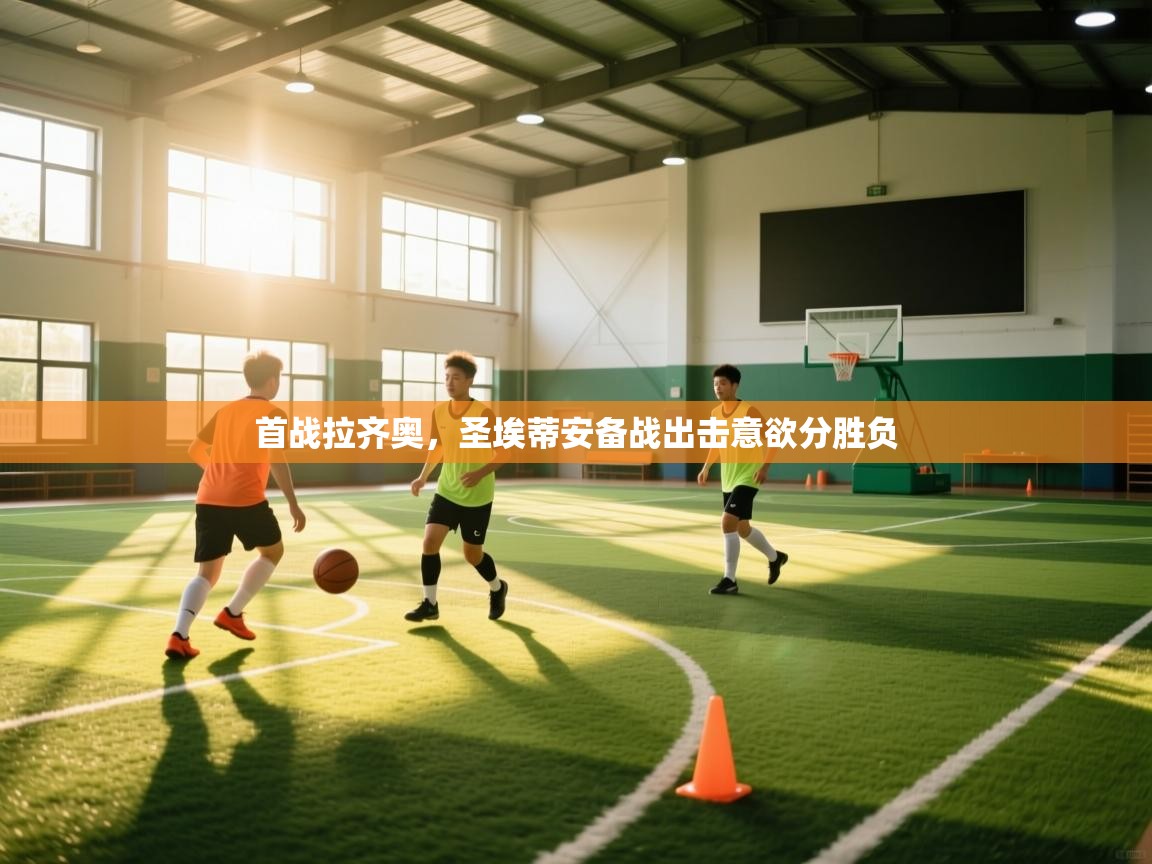 首战拉齐奥,圣埃蒂安备战出击意欲分胜负 第2张