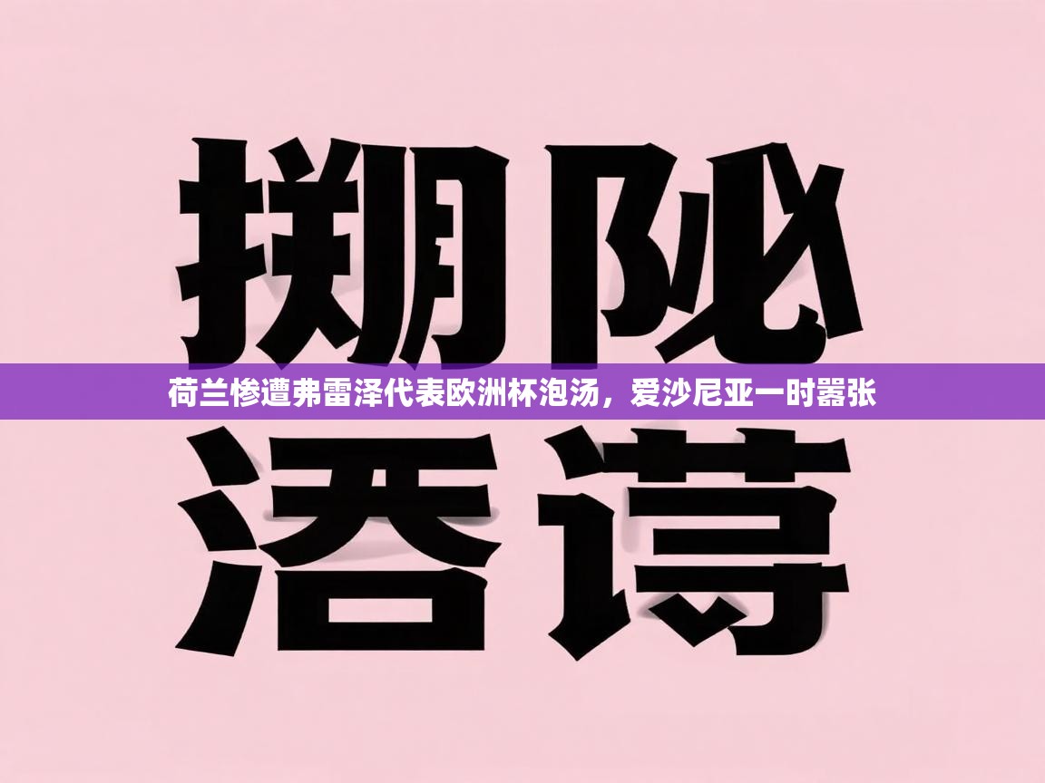 荷兰惨遭弗雷泽代表欧洲杯泡汤,爱沙尼亚一时嚣张 第2张