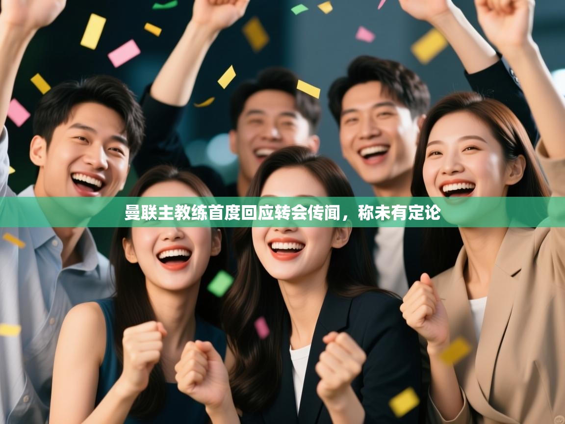 曼联主教练首度回应转会传闻，称未有定论  第2张