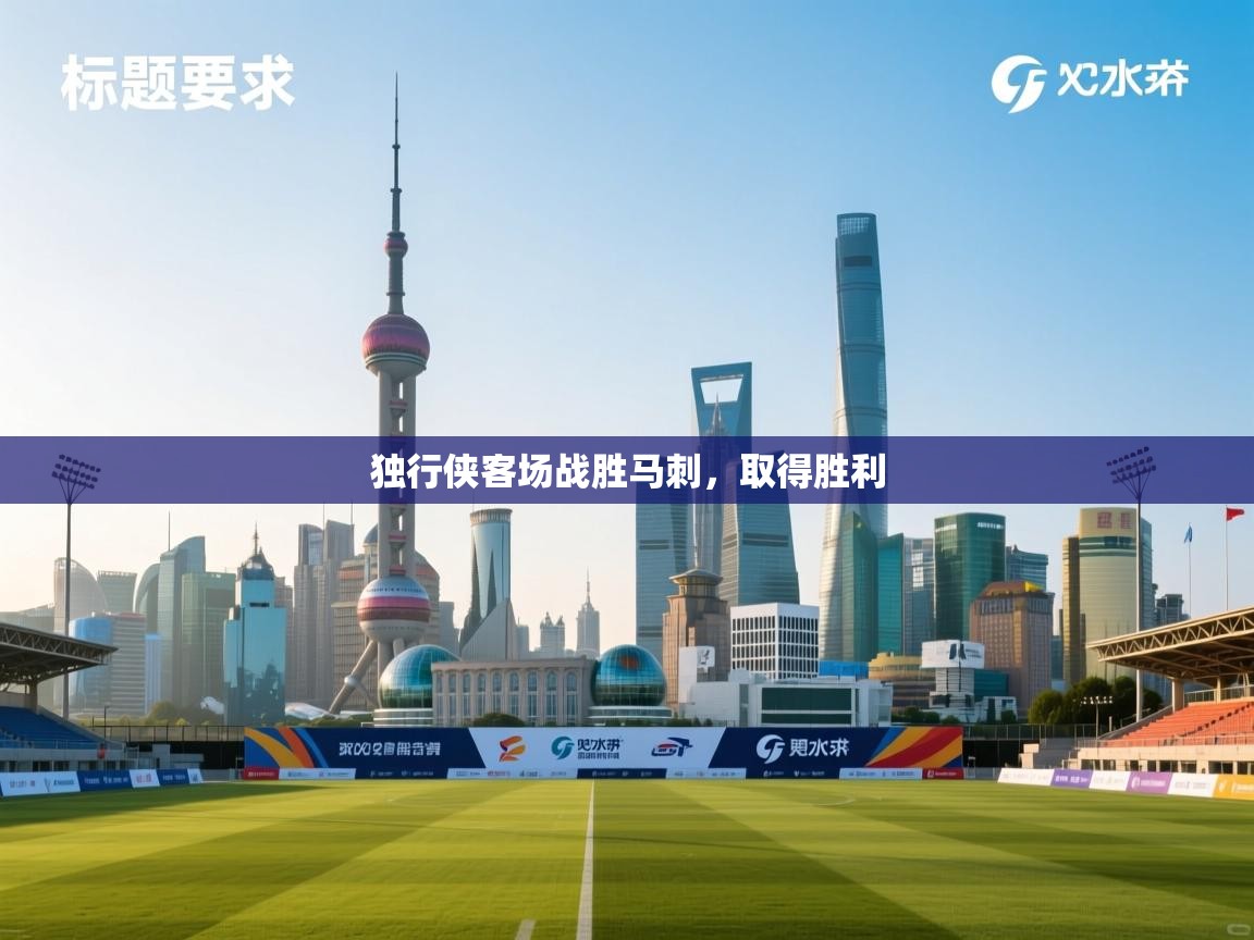 独行侠客场战胜马刺,取得胜利 第1张