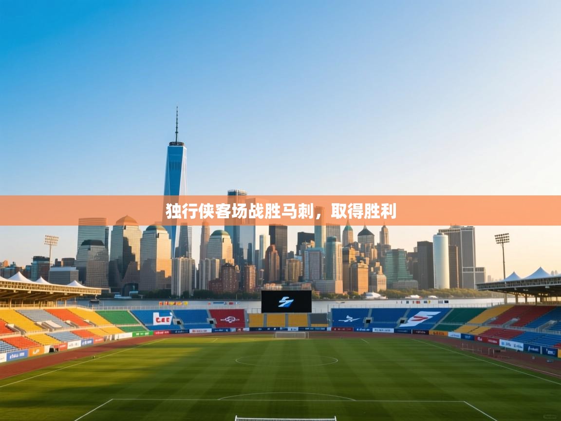 独行侠客场战胜马刺,取得胜利 第2张