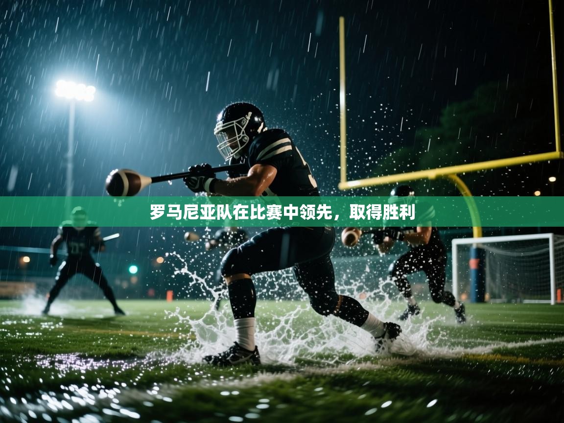 罗马尼亚队在比赛中领先，取得胜利  第2张