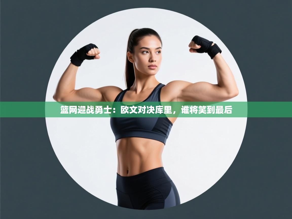 篮网迎战勇士：欧文对决库里，谁将笑到最后  第2张