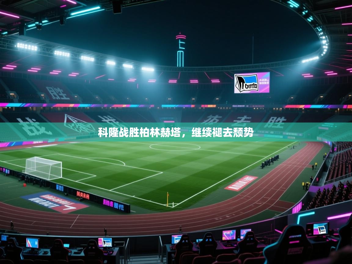 科隆战胜柏林赫塔，继续褪去颓势  第1张