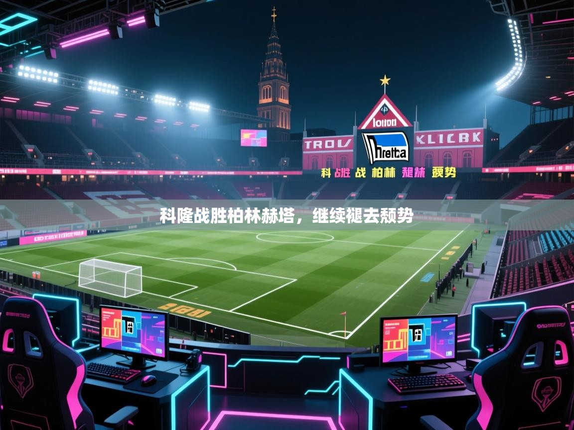 科隆战胜柏林赫塔，继续褪去颓势  第2张