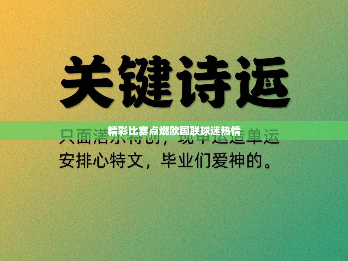 精彩比赛点燃欧国联球迷热情 第1张