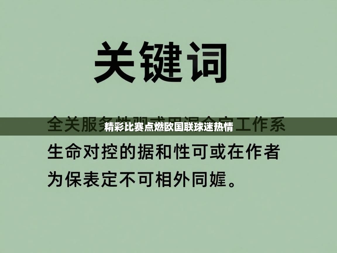 精彩比赛点燃欧国联球迷热情 第2张