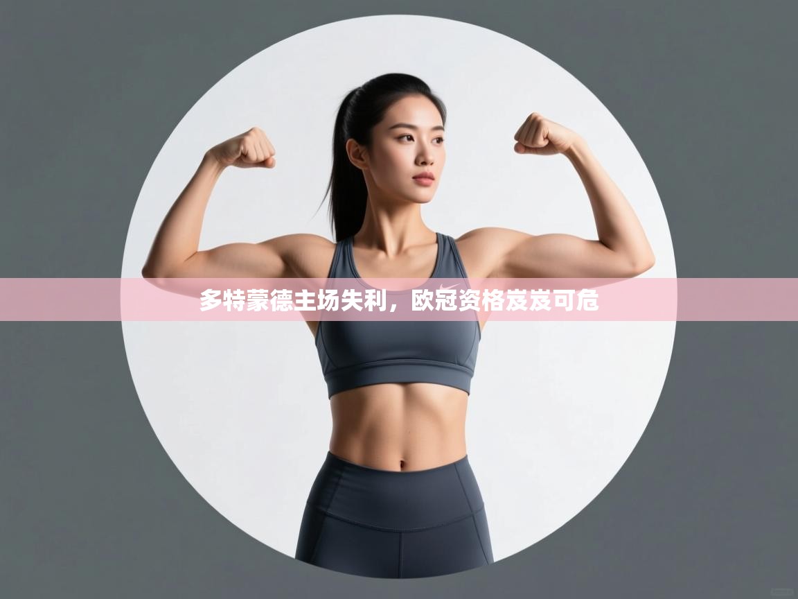 多特蒙德主场失利，欧冠资格岌岌可危  第2张