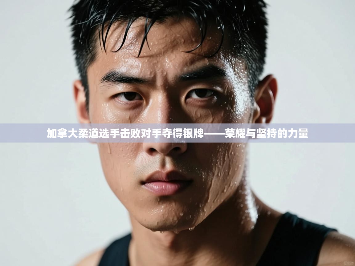 加拿大柔道选手击败对手夺得银牌——荣耀与坚持的力量  第2张