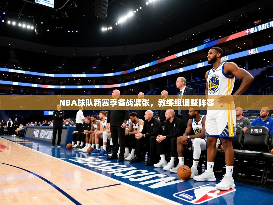 NBA球队新赛季备战紧张,教练组调整阵容 第2张