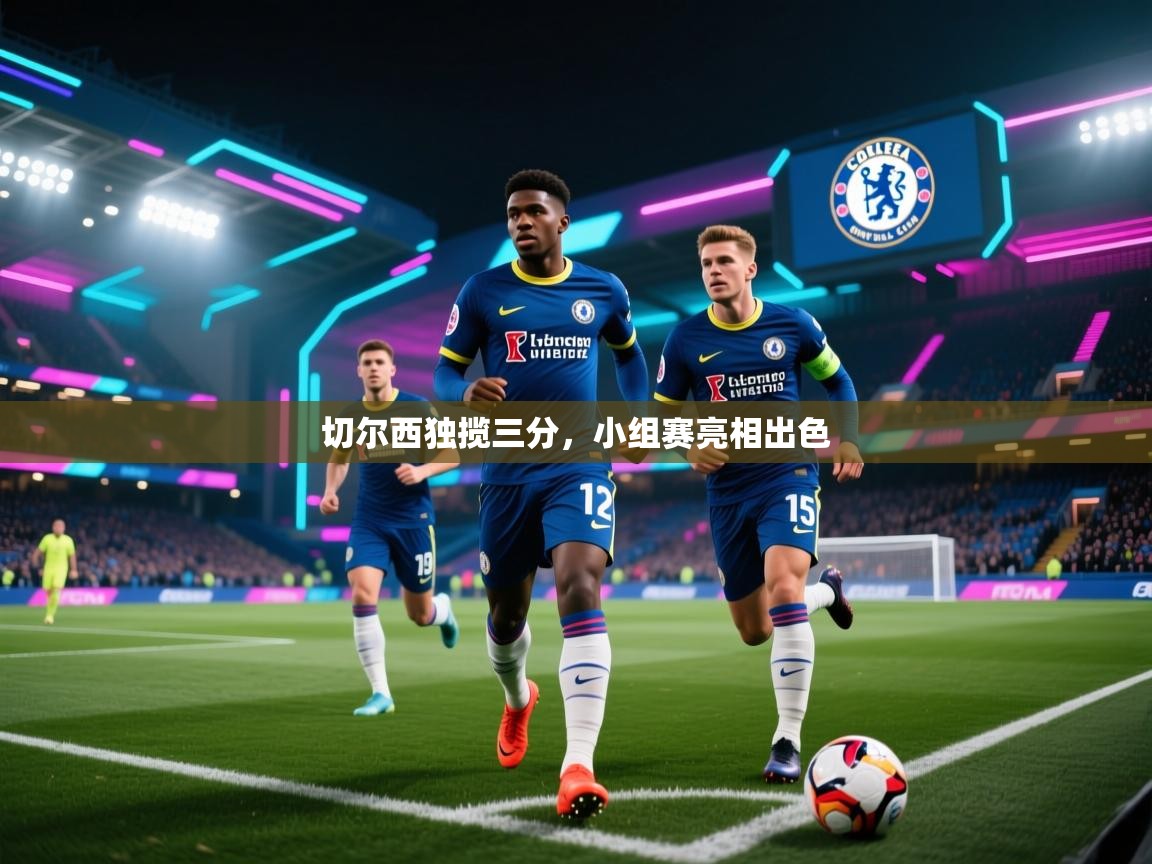 切尔西独揽三分，小组赛亮相出色  第1张