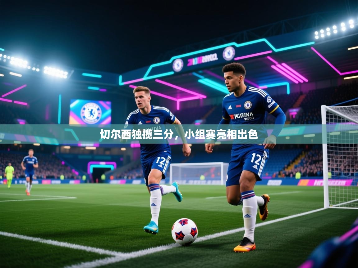 切尔西独揽三分，小组赛亮相出色  第2张