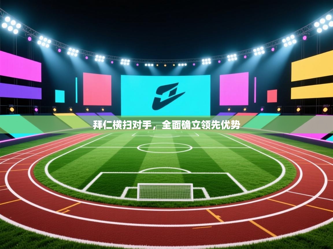 拜仁横扫对手，全面确立领先优势  第1张