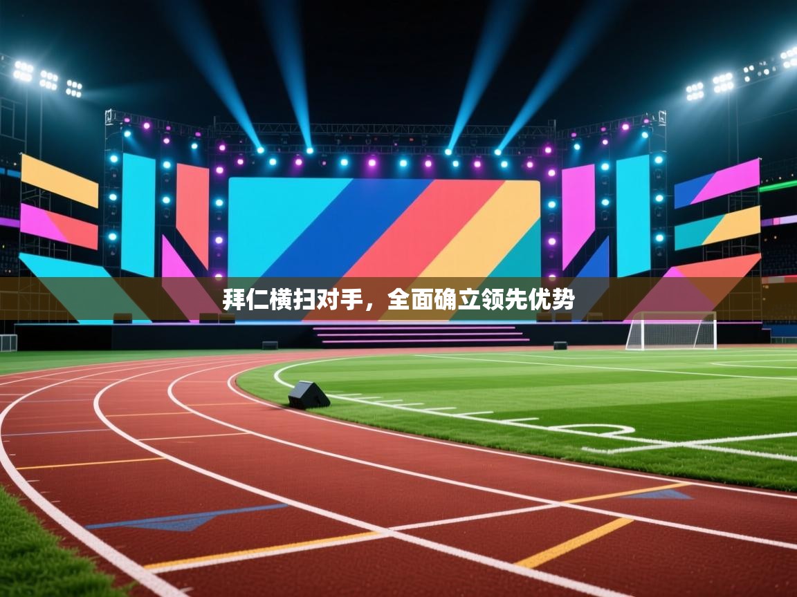 拜仁横扫对手，全面确立领先优势  第2张