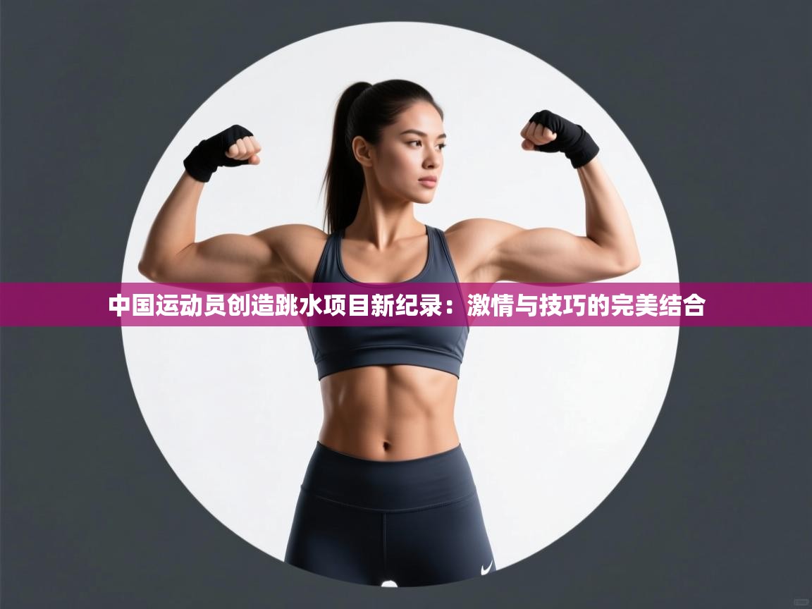 中国运动员创造跳水项目新纪录：激情与技巧的完美结合  第2张