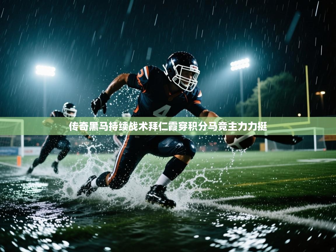 传奇黑马持续战术拜仁霞穿积分马竞主力力挺  第2张