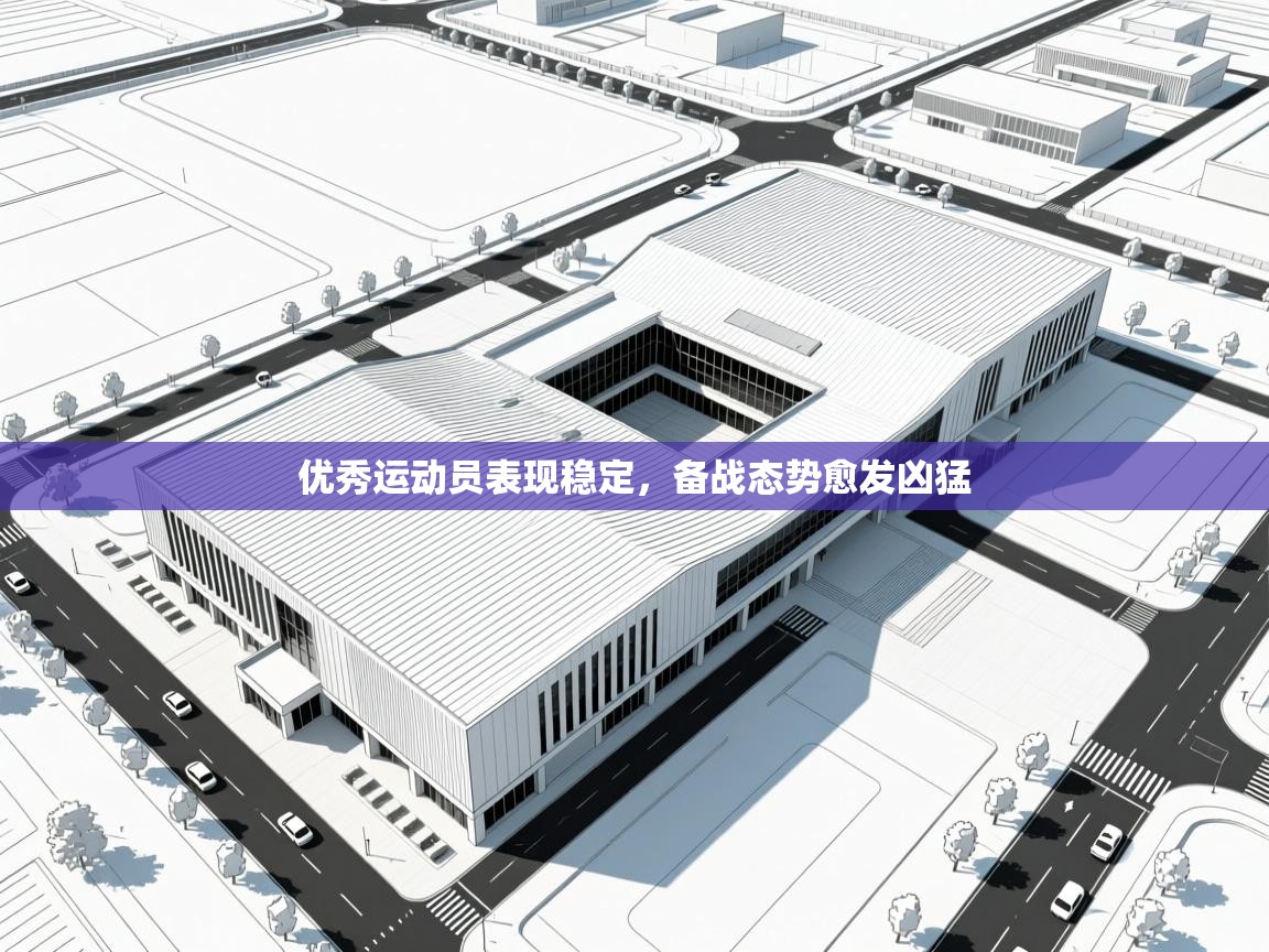 优秀运动员表现稳定，备战态势愈发凶猛  第1张