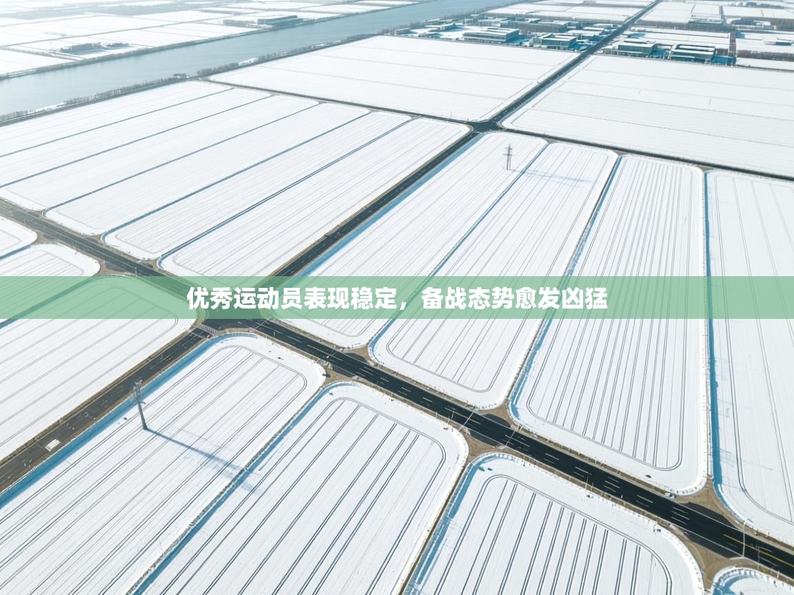 优秀运动员表现稳定，备战态势愈发凶猛  第2张