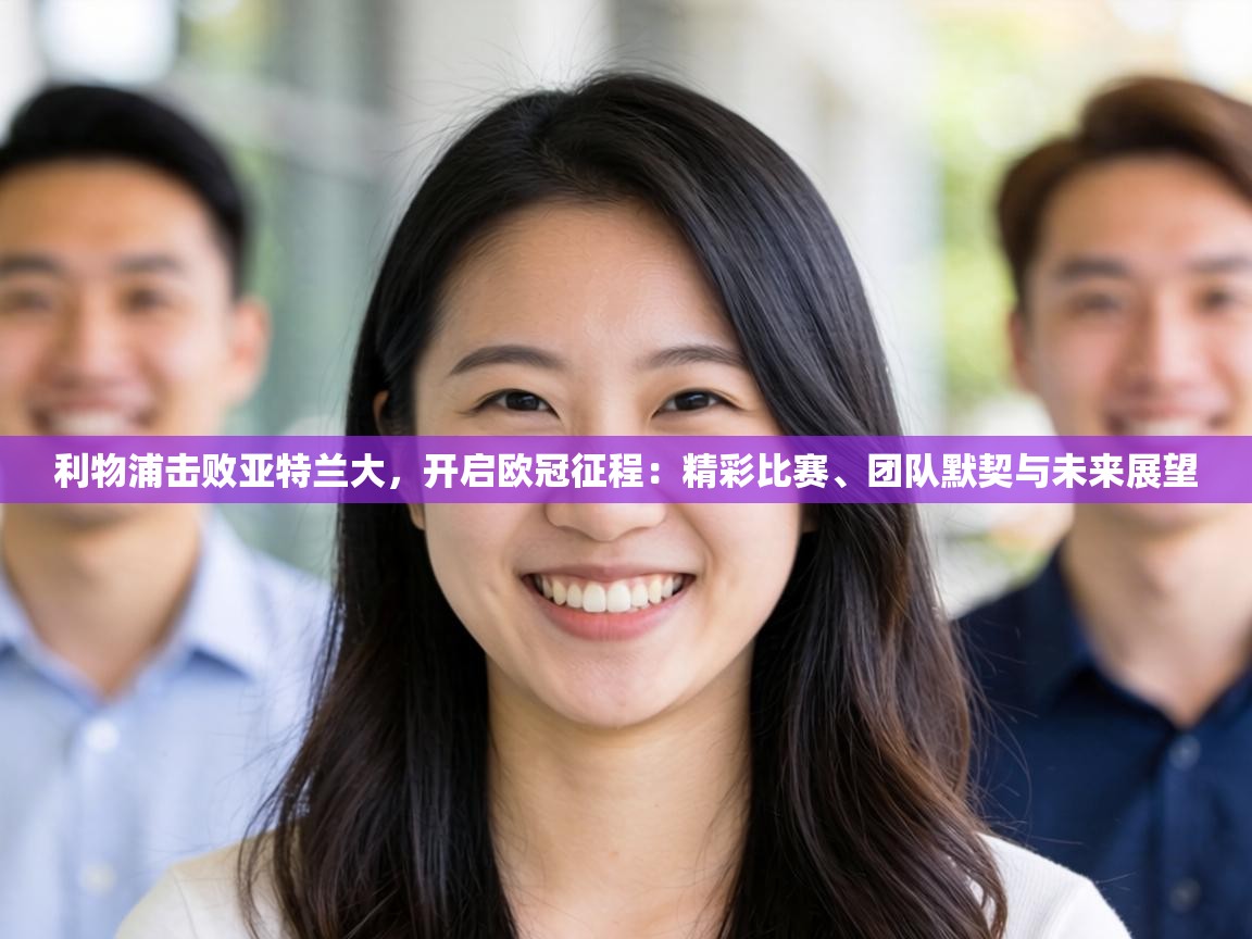 利物浦击败亚特兰大，开启欧冠征程：精彩比赛、团队默契与未来展望  第1张