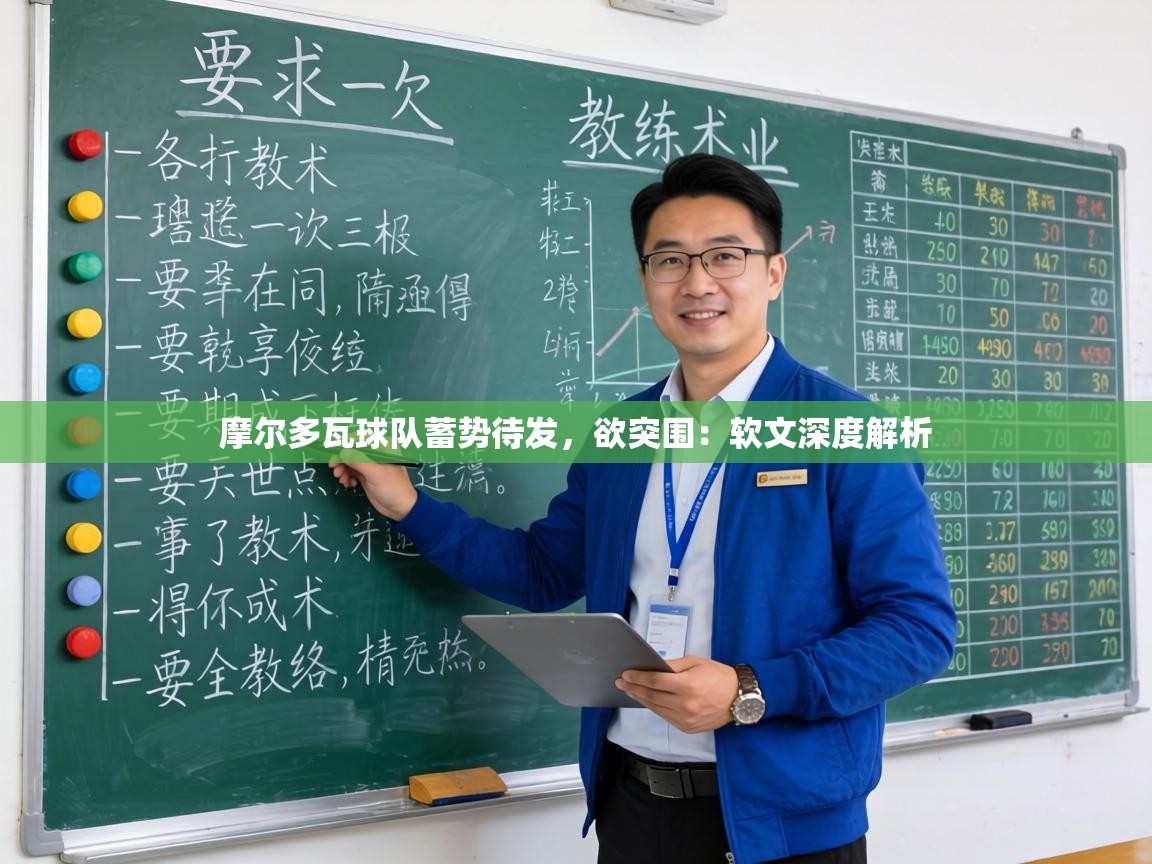 摩尔多瓦球队蓄势待发，欲突围：软文深度解析  第1张