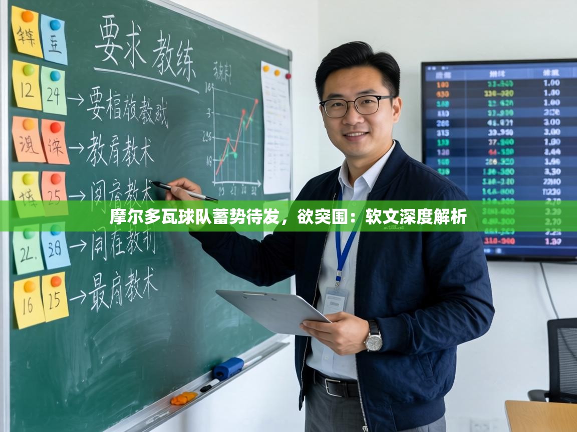 摩尔多瓦球队蓄势待发，欲突围：软文深度解析  第2张