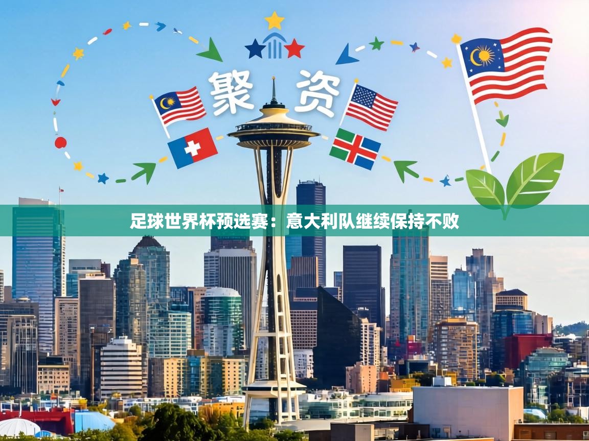 足球世界杯预选赛:意大利队继续保持不败 第1张