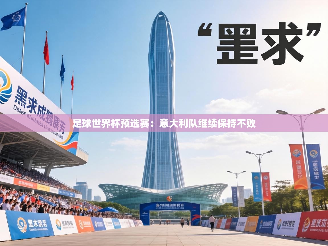 足球世界杯预选赛:意大利队继续保持不败 第2张