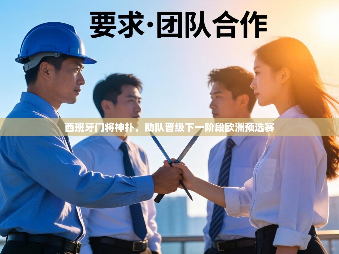 西班牙门将神扑,助队晋级下一阶段欧洲预选赛 第2张