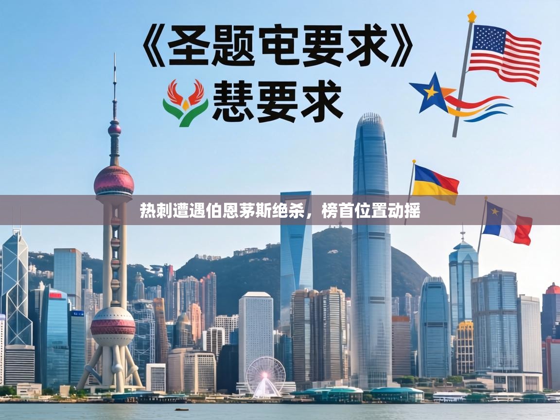 热刺遭遇伯恩茅斯绝杀，榜首位置动摇  第1张