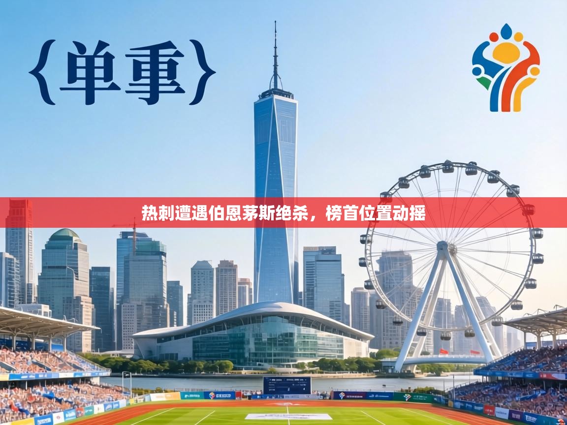 热刺遭遇伯恩茅斯绝杀，榜首位置动摇  第2张